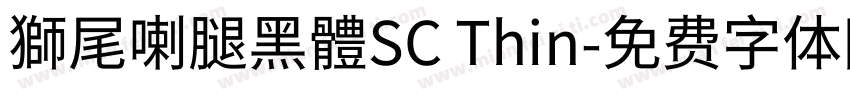 獅尾喇腿黑體SC Thin字体转换